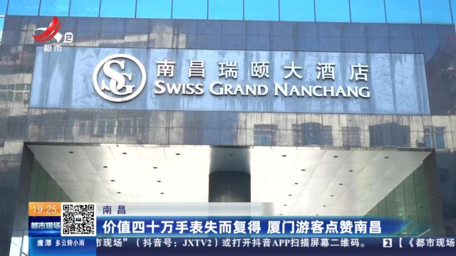 南昌：价值四十万手表失而复得 厦门游客点赞南昌