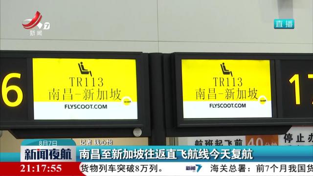 南昌至新加坡往返直飞航线今天复航