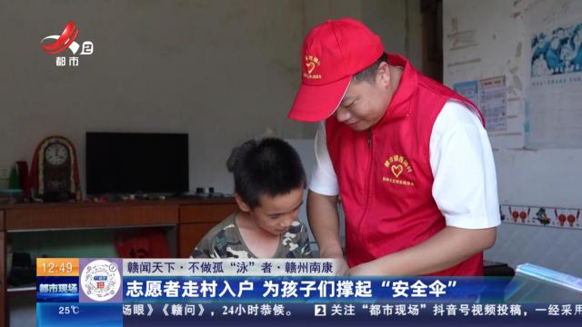 【赣闻天下·不做孤“泳”者】赣州南康：志愿者走村入户 为孩子们撑起“安全伞”