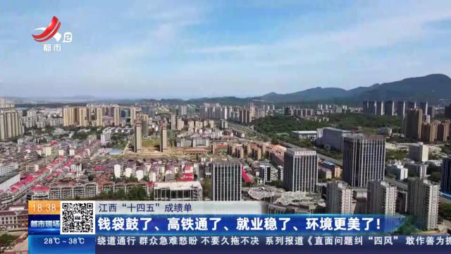 【江西“十四五”成绩单】钱袋鼓了、高铁通了、就业稳了、环境更美了！