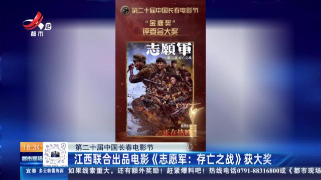 【第二十届中国长春电影节】江西联合出品电影《志愿军：存亡之战》获大奖