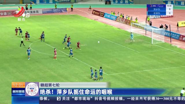 【赣超第七轮】绝杀！ 萍乡队扼住命运的咽喉