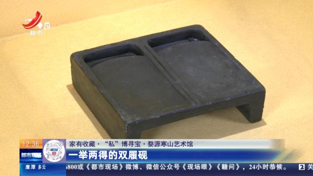 【家有收藏·“私”博寻宝·婺源寒山艺术馆】一举两得的双履砚