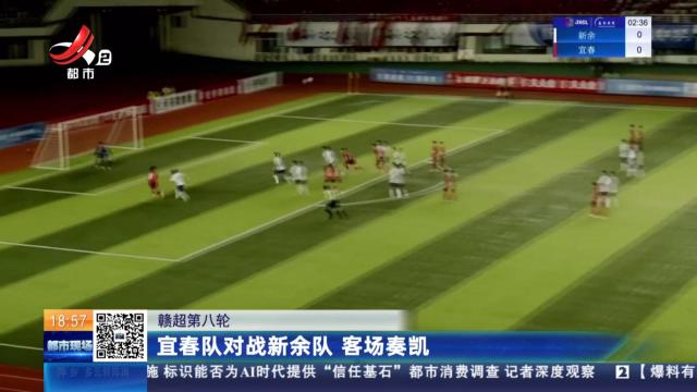 【赣超第八轮】宜春队对战新余队 客场奏凯