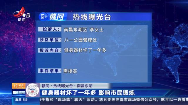 【赣问·热线曝光台】南昌东湖：健身器材坏了一年多 影响市民锻炼