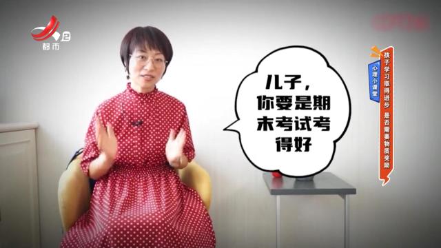心理小课堂：孩子学习取得进步 是否需要物质奖励