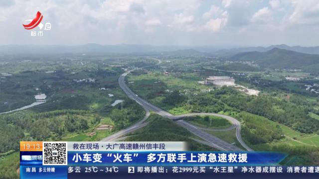【救在现场】大广高速赣州信丰段：小车变“火车” 多方联手上演急速救援