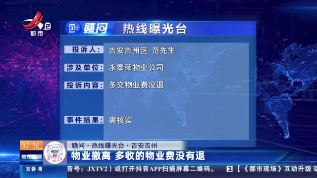 【赣问·热线曝光台】吉安吉州：物业撤离 多收的物业费没有退
