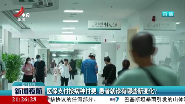 医保支付按病种付费 患者就诊有哪些新变化？