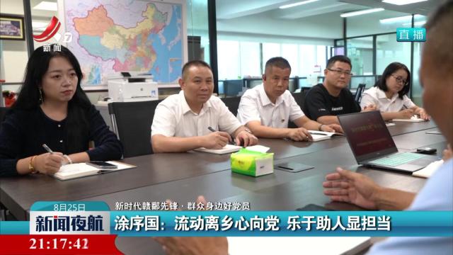 【新时代赣鄱先锋·群众身边好党员】涂序国：流动离乡心向党 乐于助人显担当