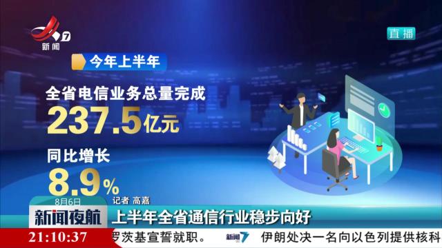 上半年全省通信行业稳步向好