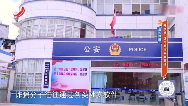 反诈提醒：开学季 这几类诈骗要警惕