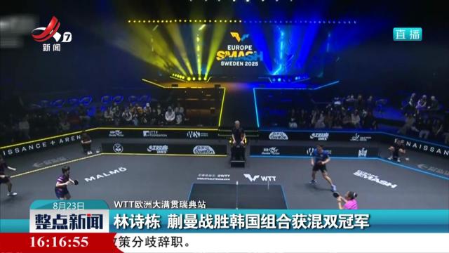 【WTT欧洲大满贯瑞典站】林诗栋 蒯曼战胜韩国组合获混双冠军