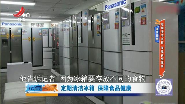 健康提醒——定期清洁冰箱 保障食品健康