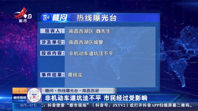 【赣问·热线曝光台】南昌西湖：非机动车道坑洼不平 市民经过受影响