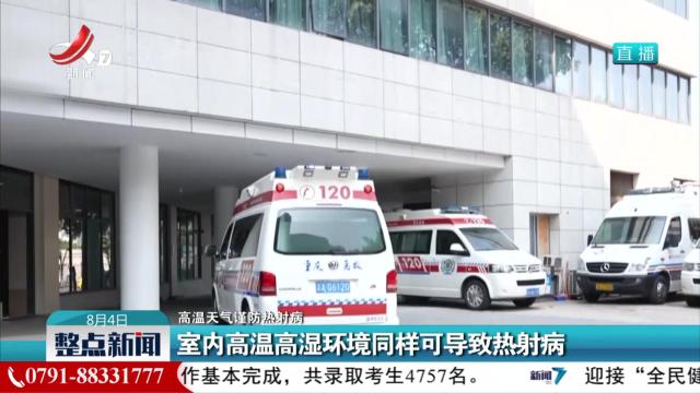 【高温天气谨防热射病】室内高温高湿环境同样可导致热射病