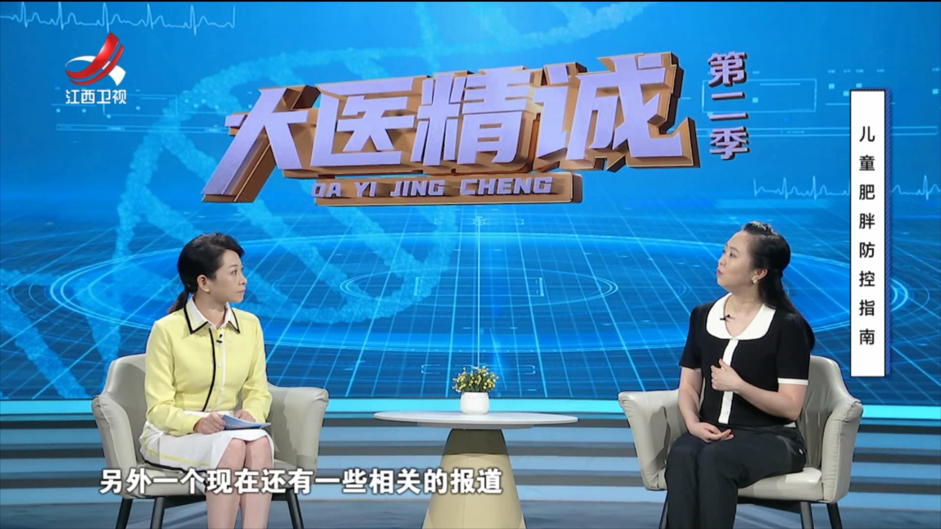 大医精诚20250829 儿童肥胖防控指南