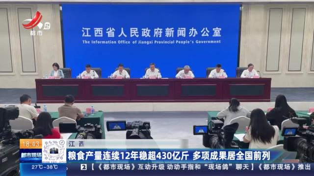 江西：粮食产量连续12年稳超430亿斤 多项成果居全国前列
