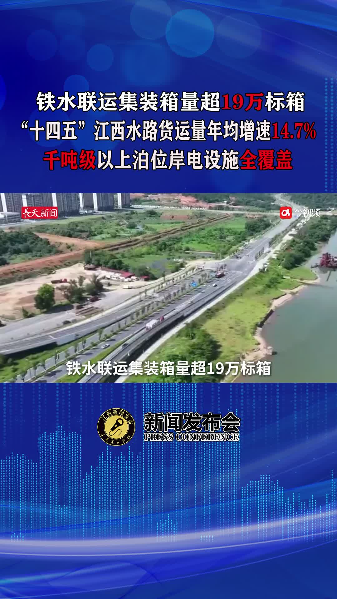 铁水联运超19万标箱，“十四五”江西水路货运量年均增速14.7%