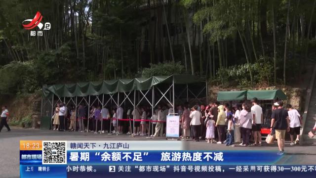 【赣闻天下】九江庐山：暑期“余额不足” 旅游热度不减