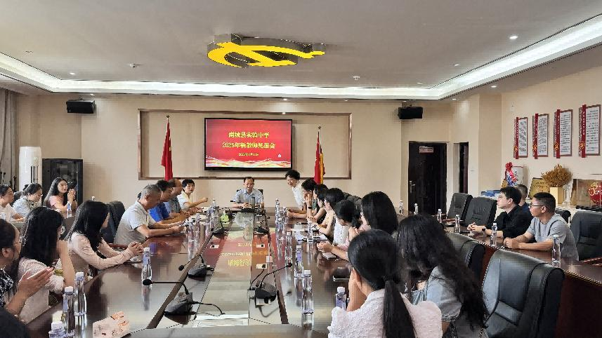 迎“新”聚力  蓄“师”待发——南城县实验中学举办2025年新教师见面会