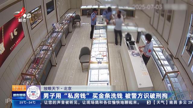 【放眼天下】北京：男子用“私房钱”买金条洗钱 被警方识破刑拘