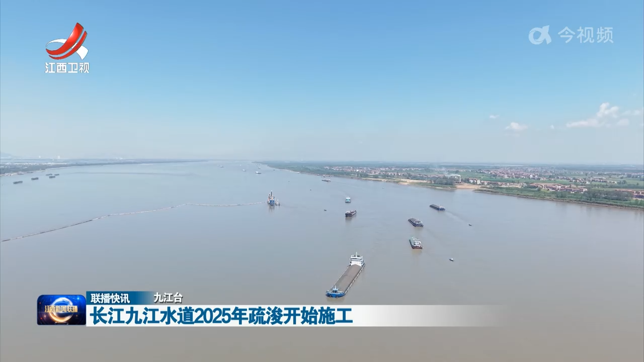 长江九江水道2025年疏浚开始施工