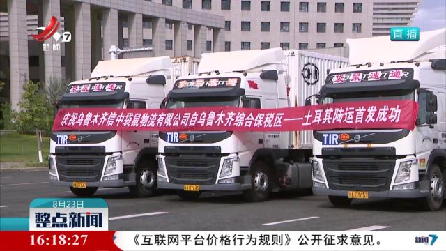 乌鲁木齐综合保税区开通公路国际运输物流新通道
