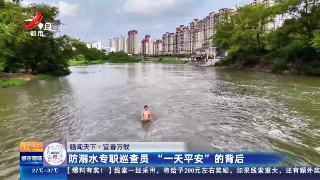 【赣闻天下】宜春万载：防溺水专职巡查员 “一天平安”的背后
