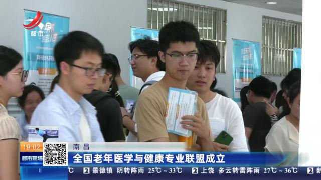 南昌：全国老年医学与健康专业联盟成立