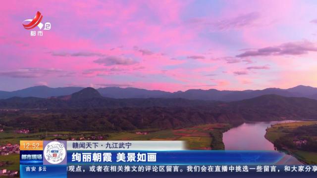 【赣闻天下】九江武宁：绚丽朝霞 美景如画