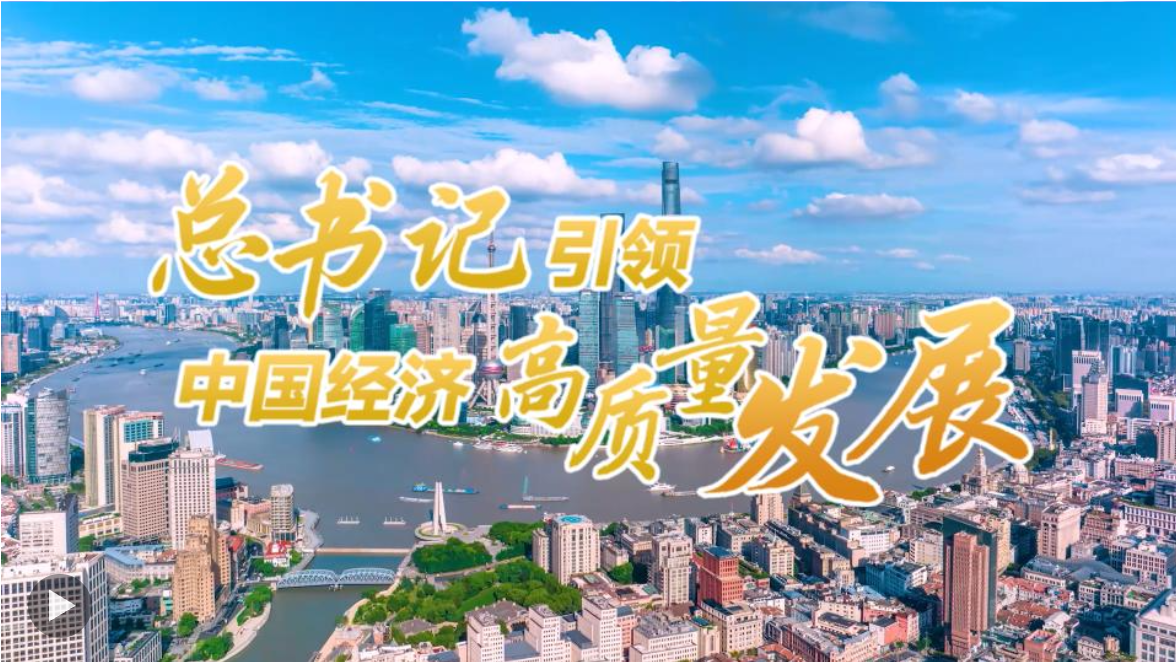 壹视界·微视频｜总书记引领中国经济高质量发展
