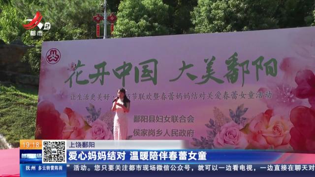 上饶鄱阳：爱心妈妈结对 温暖陪伴春蕾女童