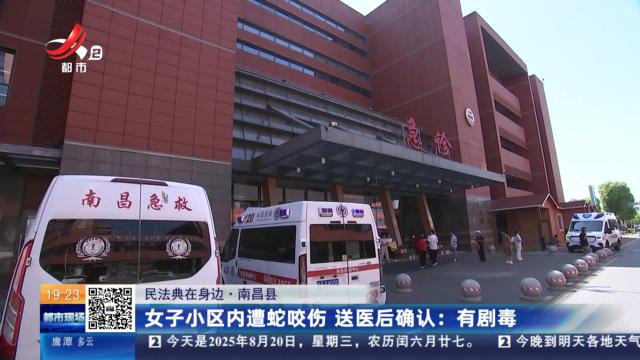【民法典在身边·南昌县】女子小区内遭蛇咬伤 送医后确认：有剧毒