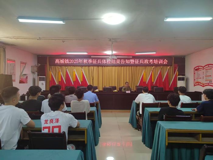 万载县高城镇征兵体检结果告知暨政审考核工作全面启动