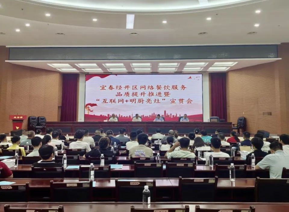 宜春经开区召开网络餐饮服务品质提升推进暨“互联网＋明厨亮灶”宣贯会