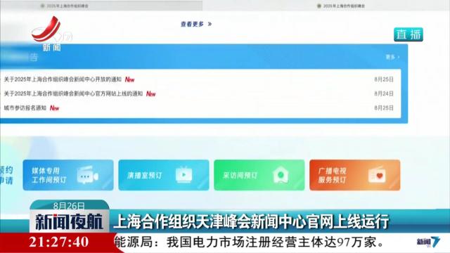 上海合作组织天津峰会新闻中心官网上线运行