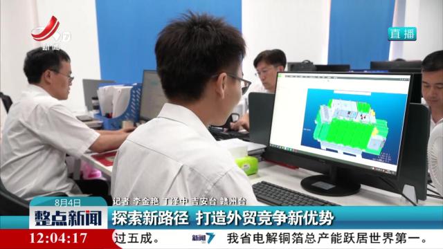 探索新路径 打造外贸竞争新优势