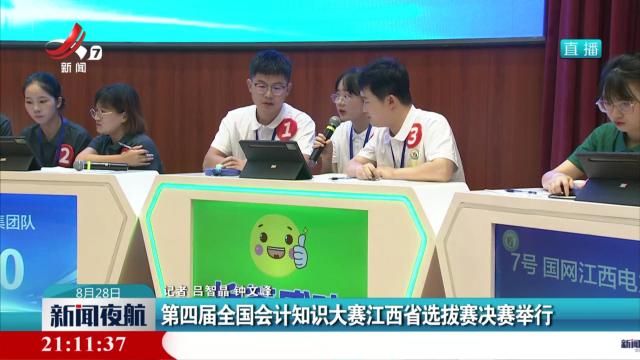 第四届全国会计知识大赛江西省选拔赛决赛举行