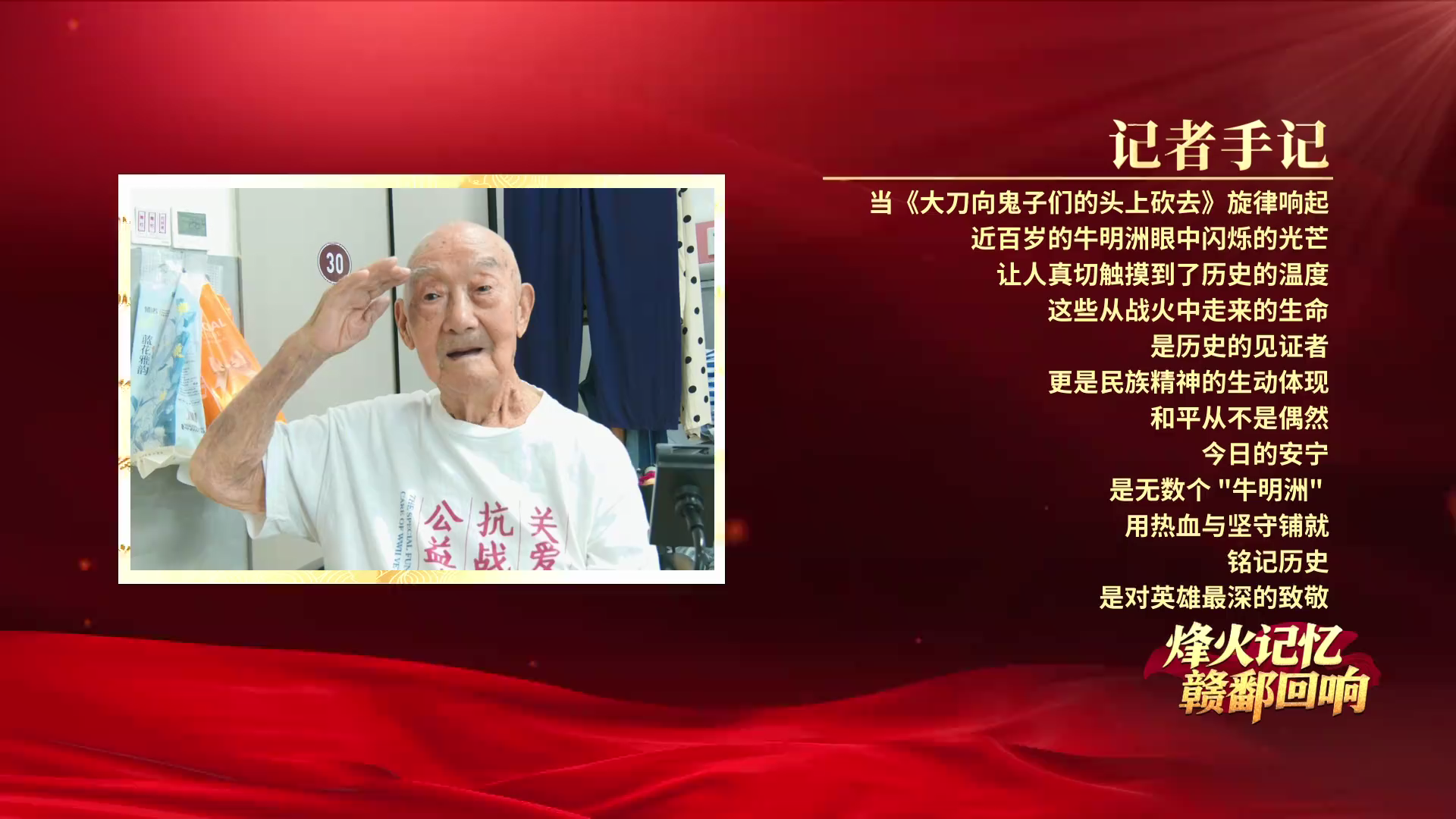 【烽火记忆 赣鄱回响】探访抗战老兵牛明洲：烽火锻造出的信念