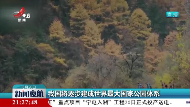 我国将逐步建成世界最大国家公园体系