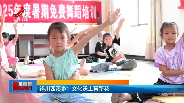 遂川西溪乡：文化沃土育新花