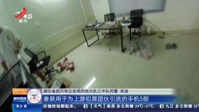 【放眼天下】湖北武穴：购买电话卡协助诈骗 警方捣毁诈骗“引流”窝点