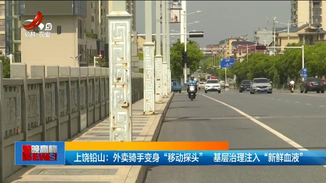 上饶铅山：外卖骑手变身“移动探头” 基层治理注入“新鲜血液”