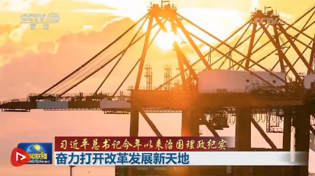 【习近平总书记今年以来治国理政纪实】奋力打开改革发展新天地