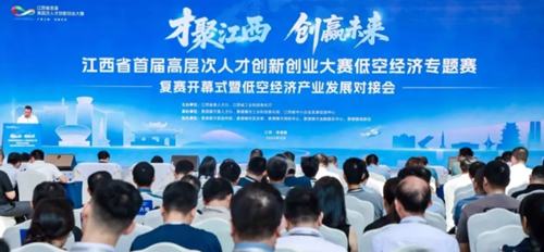 江西省首届高层次人才创新创业大赛低空经济专题赛复赛在景德镇市成功举办