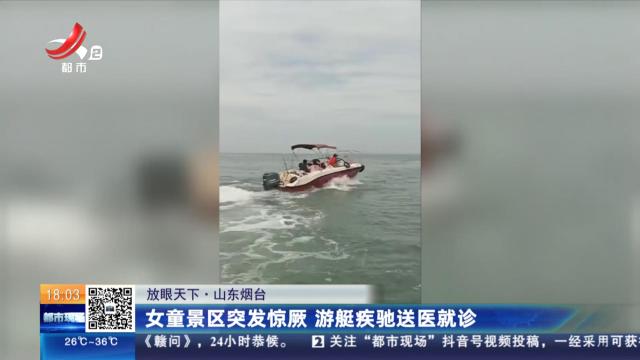 【放眼天下】山东烟台：女童景区突发惊厥 游艇疾驰送医就诊