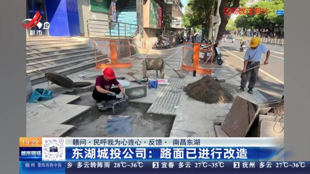 【赣问·民呼我为心连心·反馈·南昌东湖】东湖城投公司：路面已进行改造