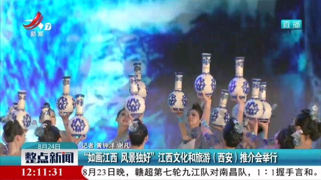 “如画江西 风景独好”江西文化和旅游（西安）推介会举行