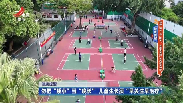 健康提醒——勿把“矮小”当“晚长” 儿童生长须“早关注早治疗”